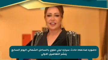 «صورة صادمة» حادث سيارة ليلي علوي بالساحل الشمالي اليوم السابع ينشر التفاصيل الأولى